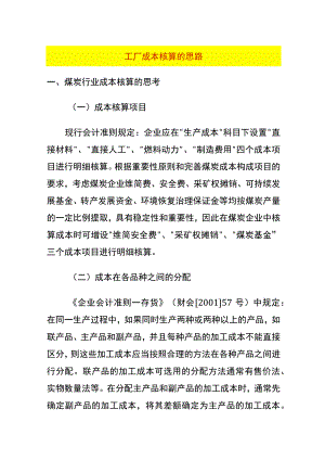 工厂成本核算的思路.docx