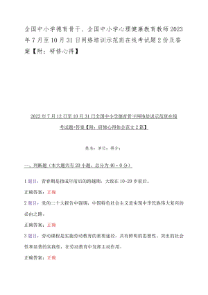 全国中小学德育骨干、全国中小学心理健康教育教师2023年7月至10月31日网络培训示范班在线考试题2份及答案【附：研修心得】.docx
