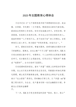 2023年农商行支行主题教育心得体会九篇.docx