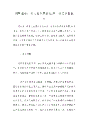 调研报告：壮大村级集体经济、推动乡村振兴.docx