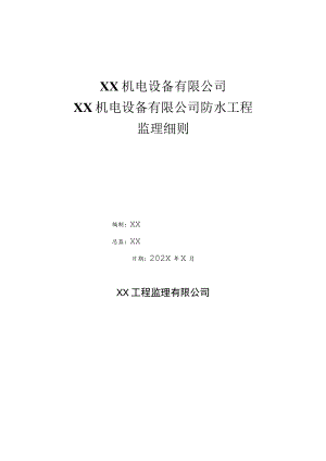 XX机电设备有限公司XX机电设备有限公司防水工程监理实施细则（2023年）.docx