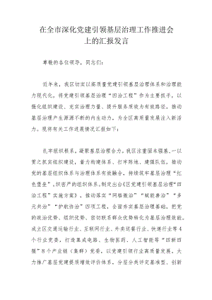 在全市深化党建引领基层治理工作推进会上的汇报发言.docx
