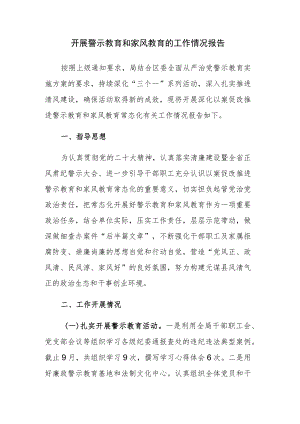 开展警示教育和家风教育的工作情况报告参考范文.docx