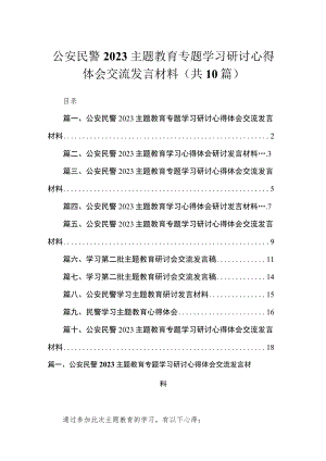 2023公安民警主题教育专题学习研讨心得体会交流发言材料范文（共十篇）.docx
