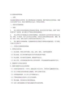 快递公司安全保障制度及措施.docx