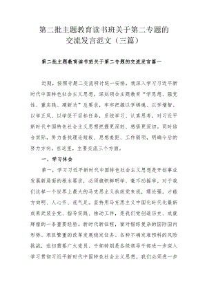第二批主题教育读书班关于第二专题的交流发言范文（三篇）.docx
