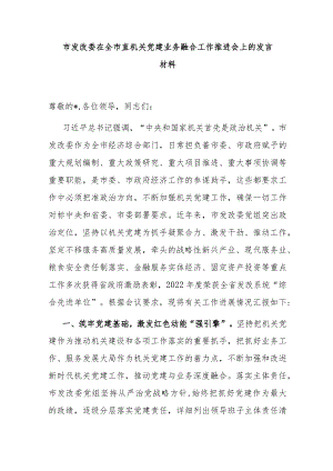 市发改委在全市直机关党建业务融合工作推进会上的发言材料.docx