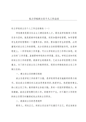 私立学校班主任个人工作总结.docx