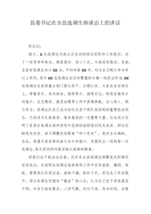 县委书记在全县选调生座谈会上的讲话.docx