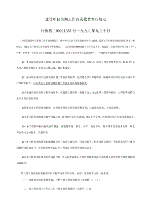 计价格[1999]1283号-建设项目前期工作咨询收费暂行规定.docx