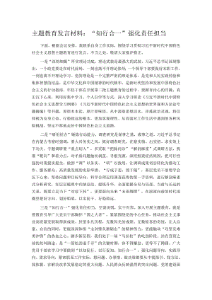 主题教育发言材料：“知行合一”强化责任担当.docx