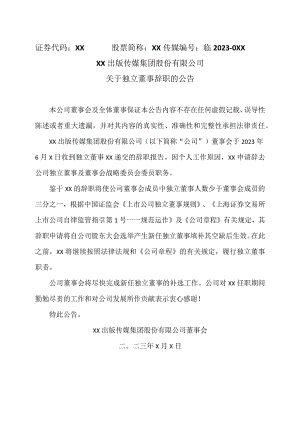 XX出版传媒集团股份有限公司关于独立董事辞职的公告.docx