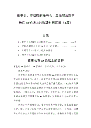 董事长、市政府副秘书长、总经理及理事长在xx论坛上的致辞材料汇编（4篇）.docx