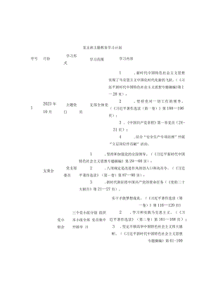 党支部学习贯彻2023年主题教育学习计划.docx