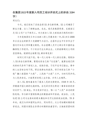 国企2023年度新入司员工培训开班式上的讲话.docx