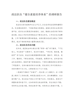 政法队伍“健全素能培养体系”的调研报告.docx
