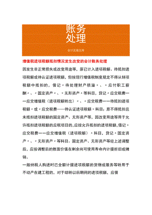增值税进项税额抵扣情况发生改变的会计账务处理.docx