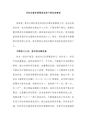 市机关事务管理局优秀干部先进事迹.docx