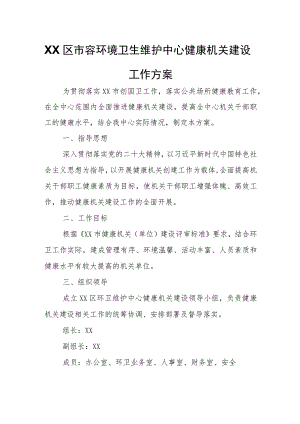 XX区市容环境卫生维护中心健康机关建设工作方案.docx