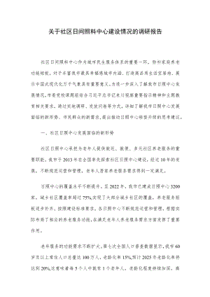 关于社区日间照料中心建设情况的调研报告.docx