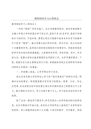 教师国培学习心得体会.docx