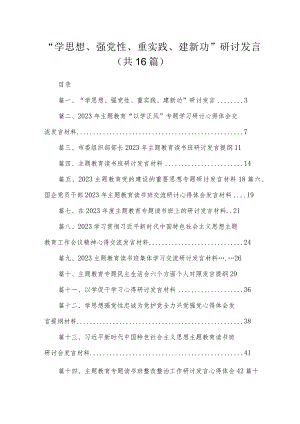 2023“学思想、强党性、重实践、建新功”研讨发言（共16篇）.docx