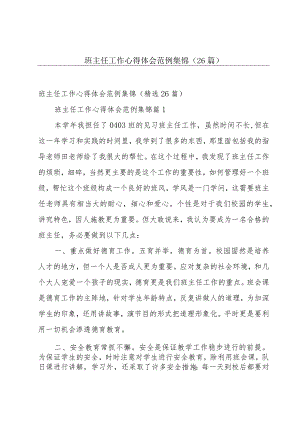班主任工作心得体会范例集锦（26篇）.docx