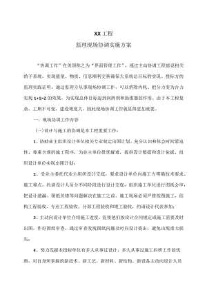 XX工程监理现场协调实施方案（2023年）.docx