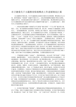市卫健委关于主题教育检视整改工作进展情况汇报.docx