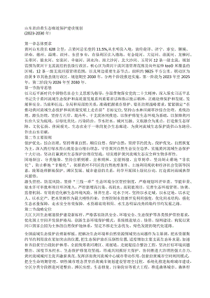 《山东省沿黄生态廊道保护建设规划（2023-2030年）》.docx