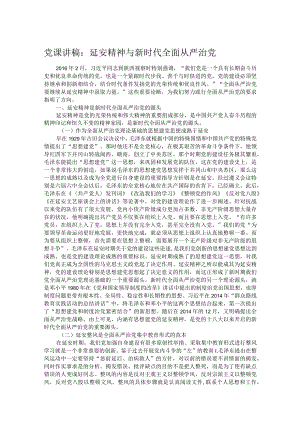 党课讲稿：延安精神与新时代全面从严治党.docx