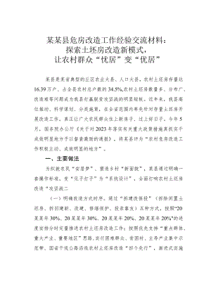 某某县危房改造工作经验交流材料：探索土坯房改造新模式让农村群众“忧居”变“优居”.docx
