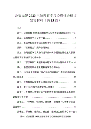2023公安民警主题教育学习心得体会研讨发言材料【13篇】.docx