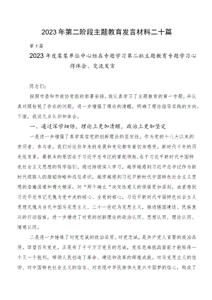 2023年第二阶段主题教育发言材料二十篇.docx