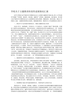 学校关于主题教育阶段性进展情况汇报.docx