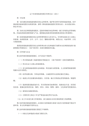 辽宁省省级旅游度假区管理办法（试行）.docx