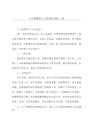 个人普通员工工作总结2023三章.docx
