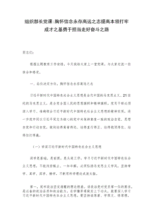 组织部长党课：胸怀信念永存高远之志 提高本领打牢成才之基 勇于担当走好奋斗之路.docx