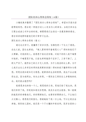 团队培训心得体会简短(4篇).docx