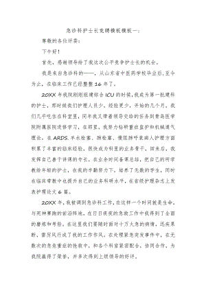 急诊科护士长竞聘模板模板一.docx