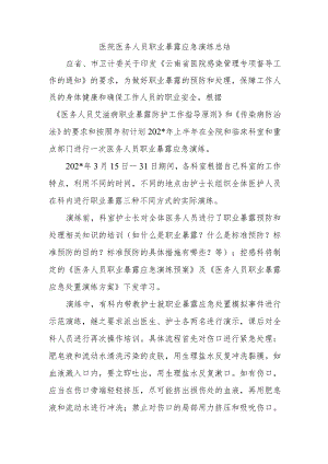 医院医务人员职业暴露应急演练总结.docx