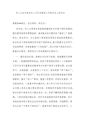 市人大在市直机关人才队伍建设工作座谈会上的发言.docx