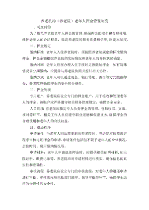 养老机构（养老院）老年人押金管理制度.docx