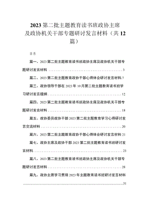 2023第二批主题教育读书班政协主席及政协机关干部专题研讨发言材料（共12篇）.docx