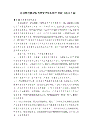 巡察整改情况报告范文2023-2023年度(通用8篇).docx