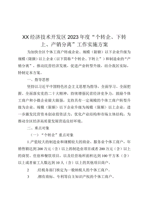 区2023年度“个转企__下转上___产销分离”工作实施方案.docx