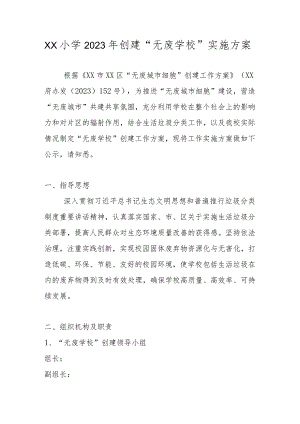 XX小学2023年创建“无废学校”实施方案（详细版）.docx
