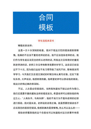 学生违规承诺书.docx