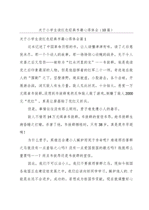 关于小学生读红色经典书籍心得体会(10篇).docx