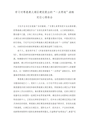 2023年学习对粤港澳大湾区建设提出的“一点两地”战略定位心得体会.docx